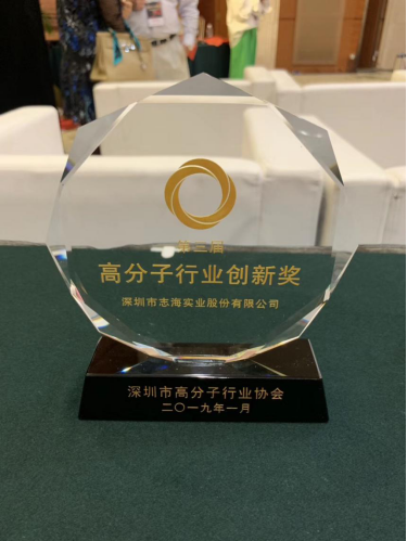 Shenzhen AIMSEA won the third “polymer industry innovation award”(图8)